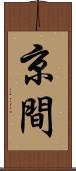 京間 Scroll