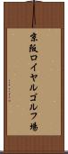 京阪ロイヤルゴルフ場 Scroll