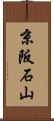京阪石山 Scroll
