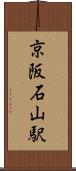 京阪石山駅 Scroll