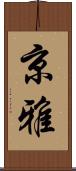 京雅 Scroll