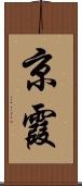 京霞 Scroll