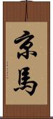 京馬 Scroll