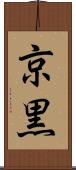 京黒 Scroll