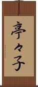 亭々子 Scroll