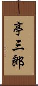 亭三郎 Scroll