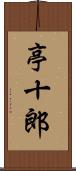 亭十郎 Scroll