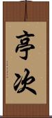 亭次 Scroll