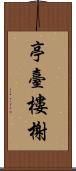 亭臺樓榭 Scroll