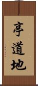 亭道地 Scroll