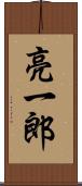 亮一郎 Scroll
