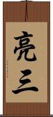 亮三 Scroll