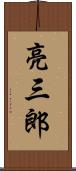 亮三郎 Scroll
