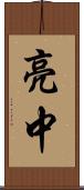 亮中 Scroll