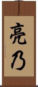 亮乃 Scroll