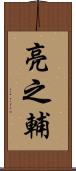 亮之輔 Scroll