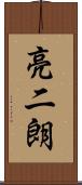 亮二朗 Scroll