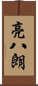 亮八朗 Scroll