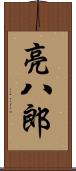 亮八郎 Scroll