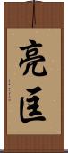 亮匡 Scroll