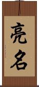 亮名 Scroll