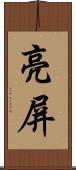 亮屏 Scroll