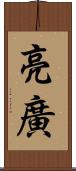 亮廣 Scroll