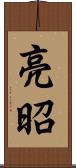 亮昭 Scroll