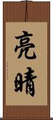 亮晴 Scroll