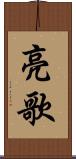 亮歌 Scroll