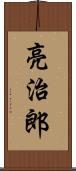 亮治郎 Scroll