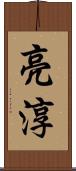 亮淳 Scroll