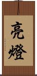 亮燈 Scroll