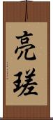 亮瑳 Scroll