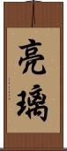 亮璃 Scroll