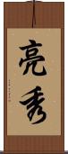 亮秀 Scroll