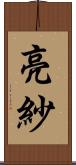 亮紗 Scroll