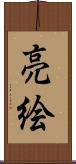 亮絵 Scroll