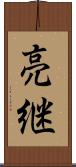 亮継 Scroll