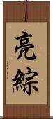 亮綜 Scroll