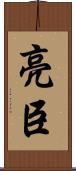 亮臣 Scroll