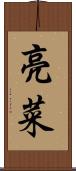 亮菜 Scroll