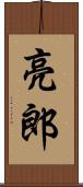 亮郎 Scroll
