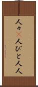 人々(P) Scroll