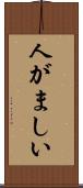 人がましい Scroll