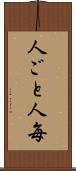 人ごと Scroll