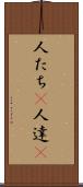 人たち(P) Scroll