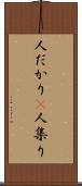 人だかり(P) Scroll