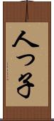人っ子 Scroll