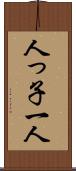 人っ子一人 Scroll